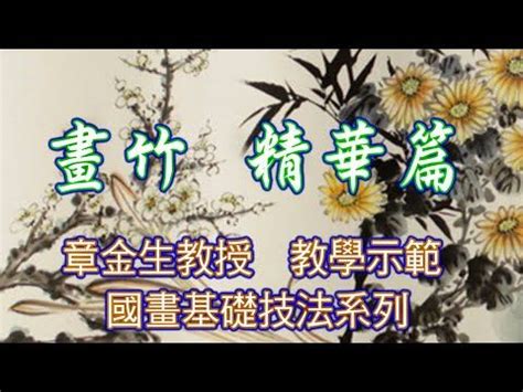 竹子畫法|章金生教授國畫教學: 畫竹學習要點; 解說初學畫竹常見的情況, 與。